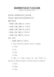 基礎葡萄牙語詞匯與語法試題