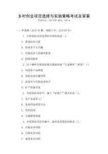 鄉(xiāng)村創(chuàng)業(yè)項(xiàng)目選擇與實(shí)施策略考試及答案