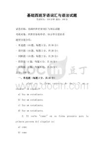 基礎西班牙語詞匯與語法試題