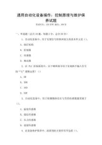 通用自動化設備操作：控制原理與維護保養試題