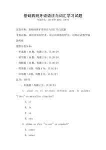 基礎西班牙語語法與詞匯學習試題