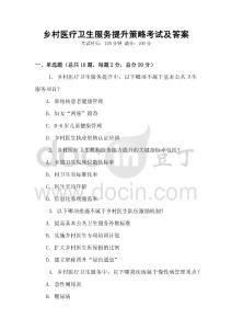 鄉(xiāng)村醫(yī)療衛(wèi)生服務(wù)提升策略考試及答案