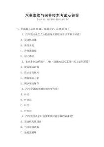 汽車維修與保養技術考試及答案