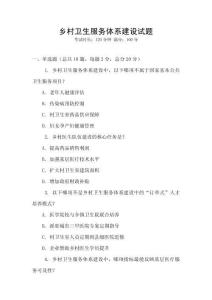 鄉村衛生服務體系建設試題