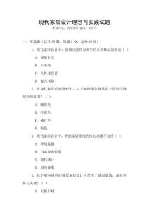 現代家居設計理念與實踐試題