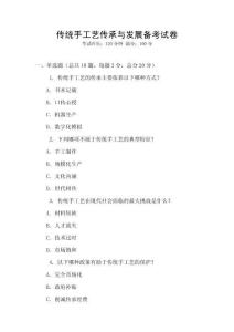 傳統手工藝傳承與發展備考試卷