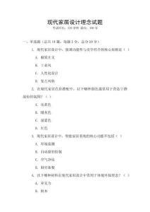現代家居設計理念試題
