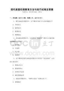 現代家庭倫理教育方法與技巧試卷及答案