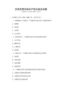 全國范圍內(nèi)知識產(chǎn)權(quán)法規(guī)及試題