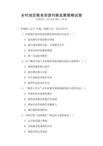 鄉村地區教育資源均衡發展策略試卷