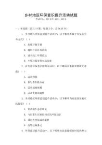 鄉村地區環保意識提升活動試題