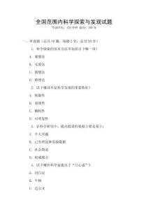 全國范圍內(nèi)科學(xué)探索與發(fā)現(xiàn)試題