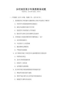 乡村地区青少年素质教育试题