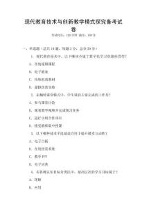 現代教育技術與創新教學模式探究備考試卷
