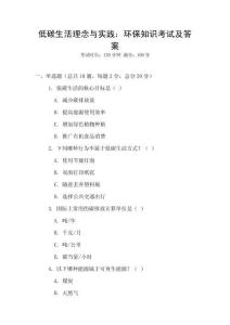 低碳生活理念與實踐：環保知識考試及答案