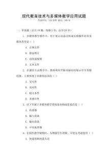 現代教育技術與多媒體教學應用試題