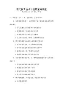 現代教育技術與應用策略試題