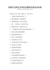 低碳生活理念與綠色消費知識普及測試卷