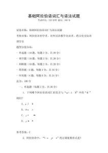 基礎(chǔ)阿拉伯語(yǔ)詞匯與語(yǔ)法試題