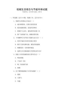 低碳生活理念與節能環保試題
