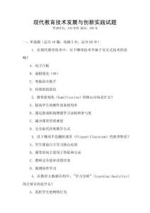 現代教育技術發展與創新實踐試題