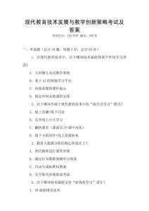 現代教育技術發展與教學創新策略考試及答案