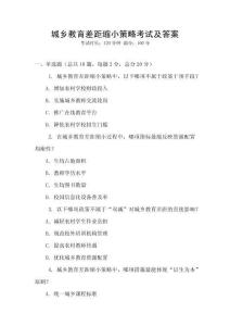 城鄉(xiāng)教育差距縮小策略考試及答案