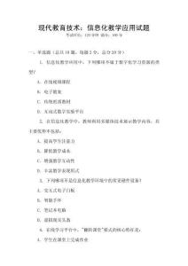 現代教育技術：信息化教學應用試題