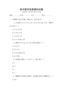 高中數學競賽模擬試題