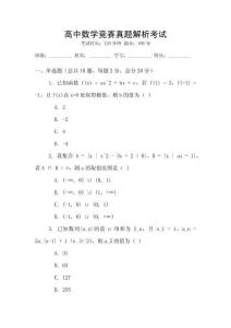 高中數學競賽真題解析考試