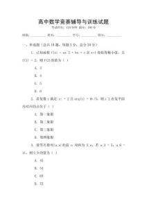 高中數學競賽輔導與訓練試題