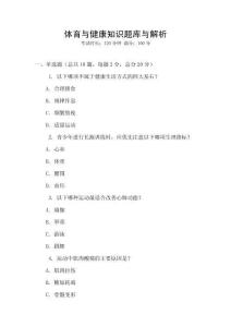 體育與健康知識(shí)題庫(kù)與解析