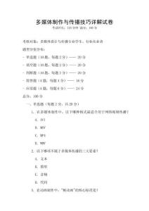 多媒体制作与传播技巧详解试卷