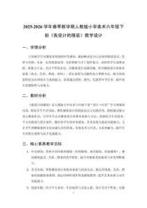 2025-2026學年春季新學期人教版小學美術六年級下冊《我設計的服裝》教學設計
