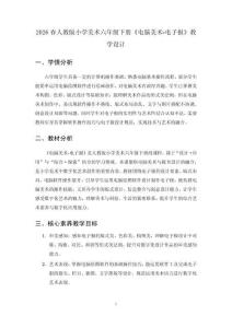 2026春人教版小學美術六年級下冊《電腦美術-電子報》教學設計