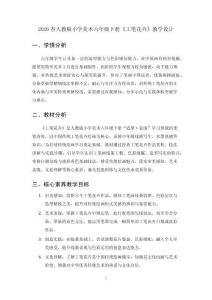 2026春人教版小學(xué)美術(shù)六年級(jí)下冊(cè)《工筆花卉》教學(xué)設(shè)計(jì)