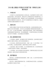 2026春人教版小學美術六年級下冊《明暗與立體》教學設計