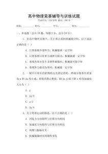 高中物理競賽輔導與訓練試題