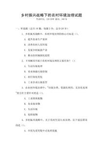 鄉(xiāng)村振興戰(zhàn)略下的農(nóng)村環(huán)境治理試題