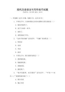 現代漢語語法與寫作技巧試題
