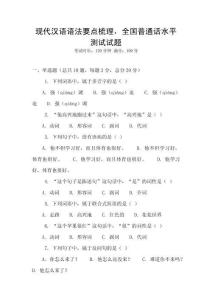現(xiàn)代漢語語法要點梳理，全國普通話水平測試試題