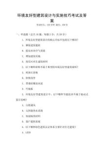 環(huán)境友好型建筑設(shè)計與實施技巧考試及答案