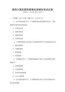 通用計算機圖形圖像處理模擬考試試卷