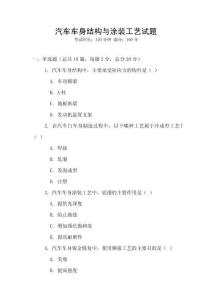 汽車車身結(jié)構(gòu)與涂裝工藝試題