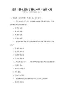 通用計算機圖形學基礎知識與應用試題