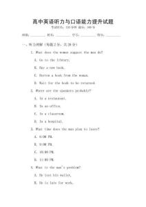 高中英語聽力與口語能力提升試題