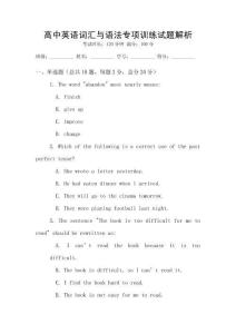 高中英語詞匯與語法專項訓練試題解析