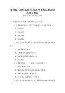 鄉村振興戰略實施與2025年農村發展規劃考試及答案