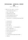 跨學科知識融合，培養復合型人才題庫附答案