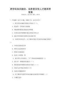 跨學(xué)科知識融合，培養(yǎng)復(fù)合型人才題庫附答案